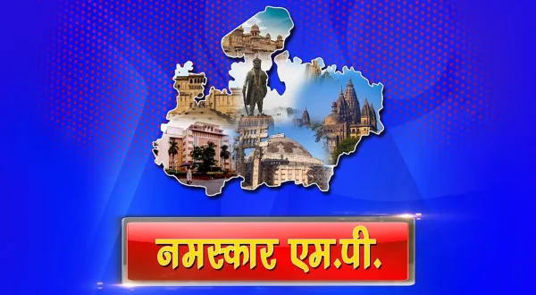 नमस्कार एमपी