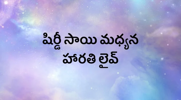 షిర్డీ సాయి మధ్యన హారతి లైవ్