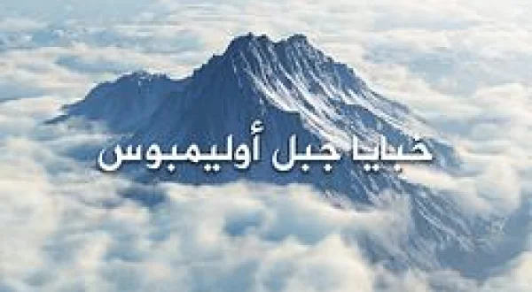Secrets Of Mount Olympus