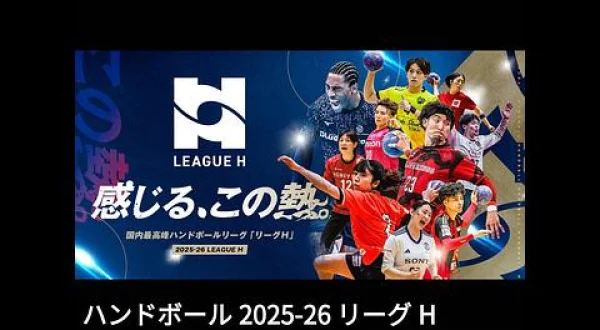 ハンドボール2026-27リーグH(1)ジークスター東京×豊田合成