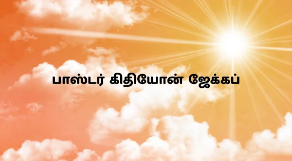 பாஸ்டர் கிதியோன் ஜேக்கப்