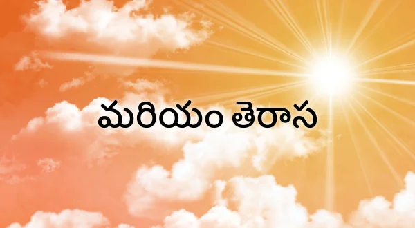 మరియం తెరాస