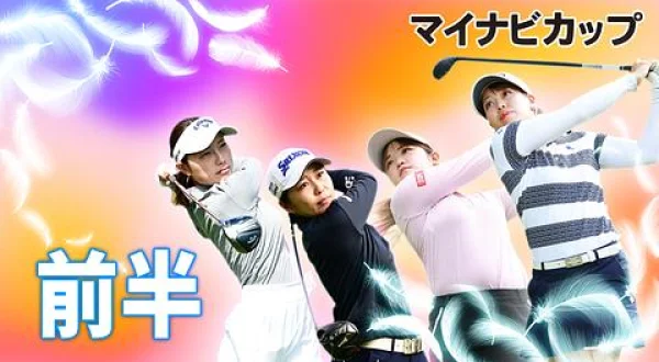 若手ゴルファー大会！マイナビ ネクストヒロインゴルフツアー2024 第1戦 前編