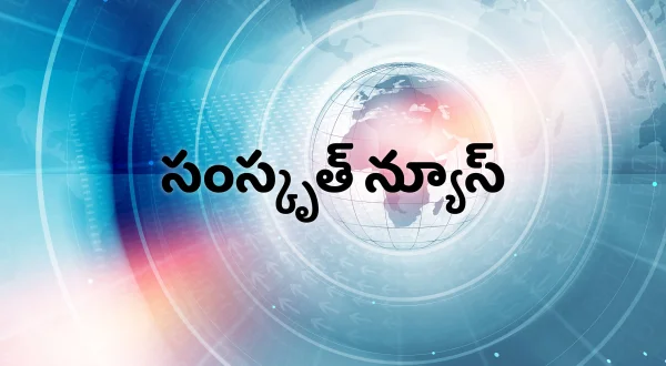 సంస్కృత్ న్యూస్