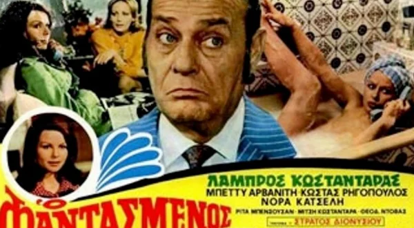 Ο Φαντασμένος