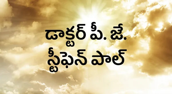 డాక్టర్ పీ. జే. స్టీఫెన్ పాల్