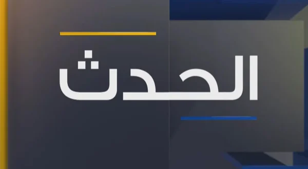 الحدث