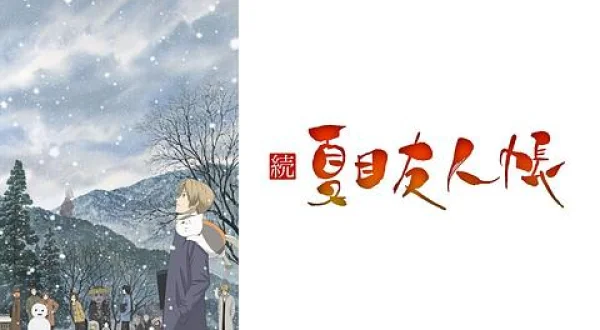 続 夏目友人帳