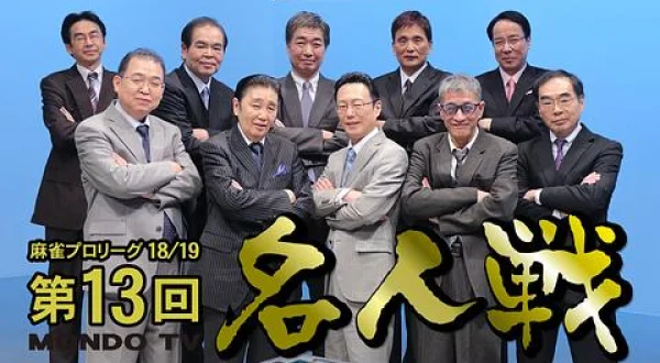 モンド麻雀プロリーグ 第13回名人戦