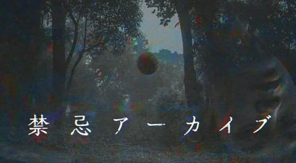 禁忌アーカイブ-4