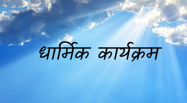 धार्मिक कार्यक्रम