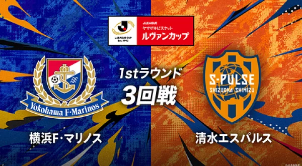 ルヴァンカップ 1stラウンド3回戦 横浜FM×清水
