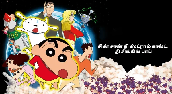 சின் சான் தி ஸ்ட்ராம் கால்ட்: தி சிங்கிங் பாப்