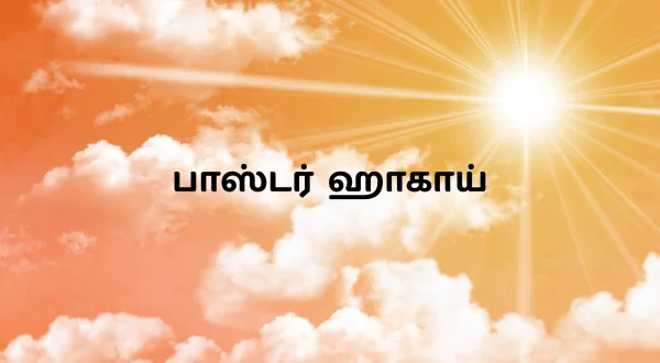 பாஸ்டர் ஹாகாய்
