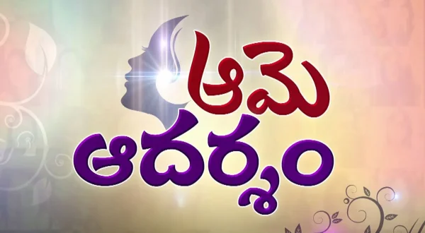 ఆమే ఆదర్శం