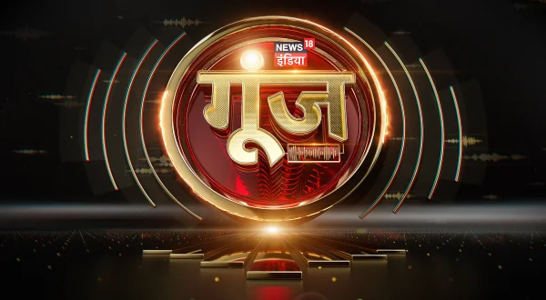 न्यूज़18 इंडिया गूंज