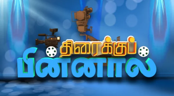 திரைக்குப் பின்னால்