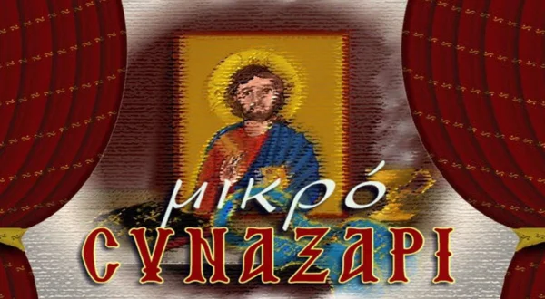 Μικρό Συναξάρι