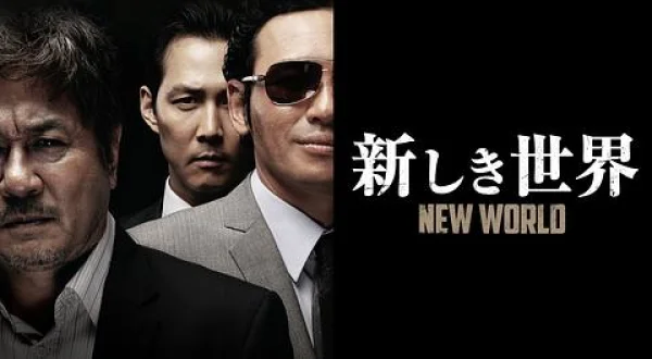 新しき世界