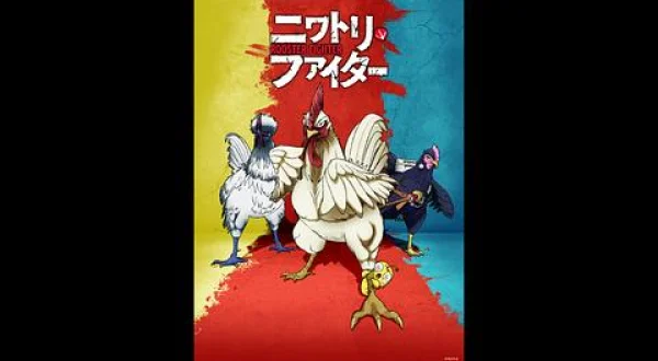 ニワトリ・ファイタ ＃1-2