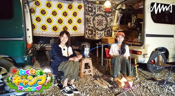 わくわくキャンプフィッシング 1 茨城の水辺を満喫