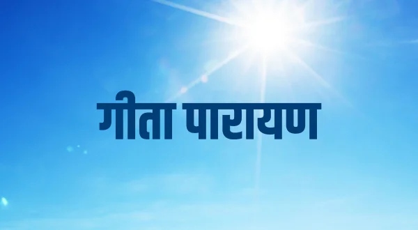गीता पारायण