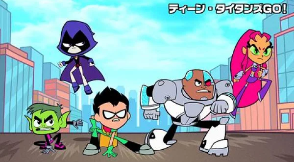 ティーン・タイタンズＧＯ！(ニ)
