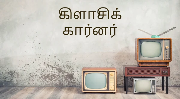 கிளாசிக் கார்னர்