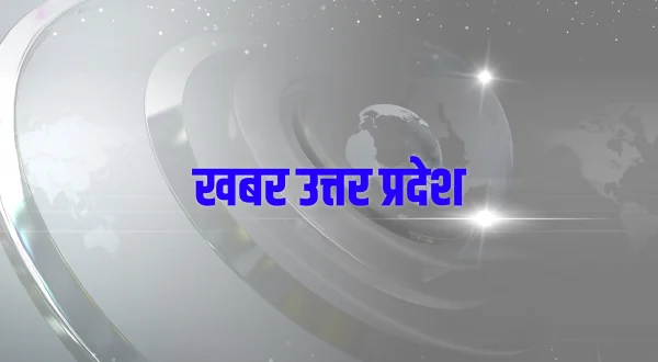खबर उत्तर प्रदेश