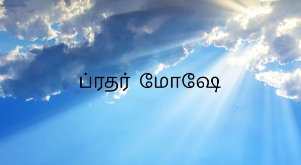 బ్రదర్ మోషే