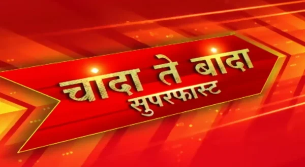 चांदा ते बांदा सुपरफास्ट
