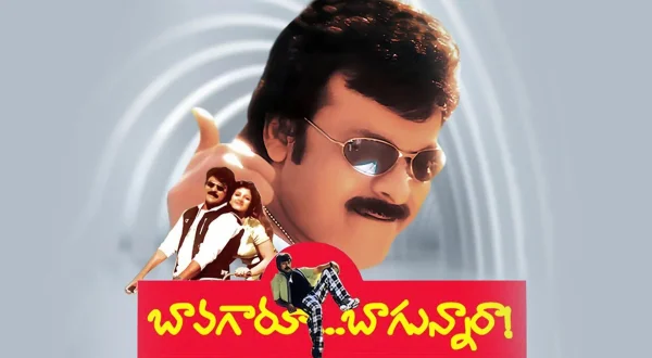 బావగారూ బాగున్నారా?