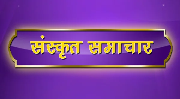 Sanskrit Samachar