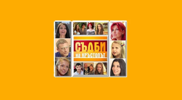 Съдби на кръстопът