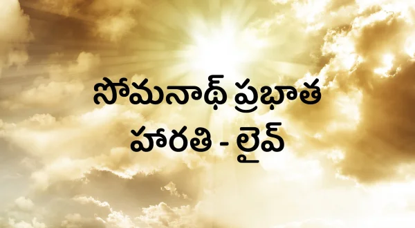 సోమనాథ్ ప్రభాత హారతి - లైవ్