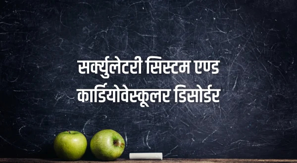 सर्क्युलेटरी सिस्टम एण्ड कार्डियोवेस्कूलर डिसोर्डर