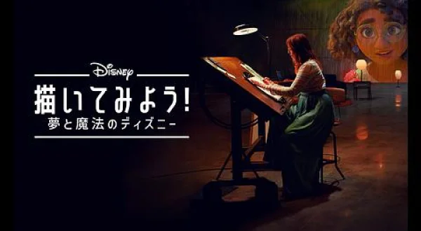 描いてみよう！夢と魔法のディズニー-2★夏休み特別放送