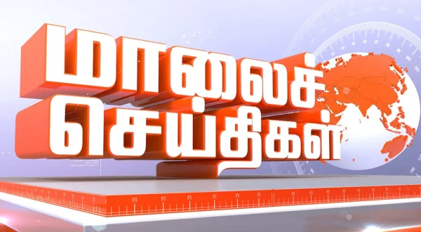 மாலை செய்திகள்