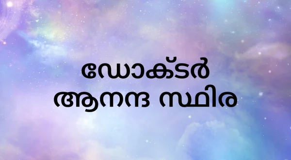 டாக்டர் ஆனந்த ஸ்டிரா