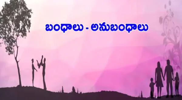 బంధాలు అనుబంధాలు