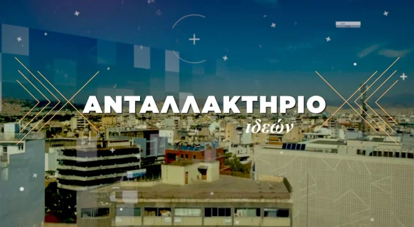 Ανταλλακτήριο Ιδεών