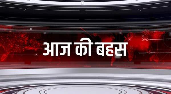 Aaj Ki Bahas