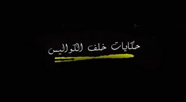 حكايات خلف الكواليس