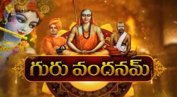 గురు వందనమ్