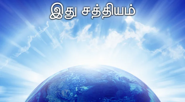 இது சத்தியம்