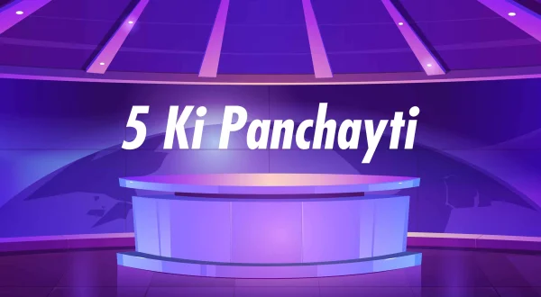 5 की पंचायती