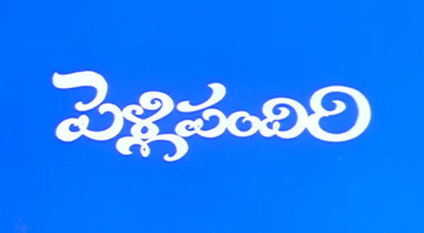 Pelli Pandiri