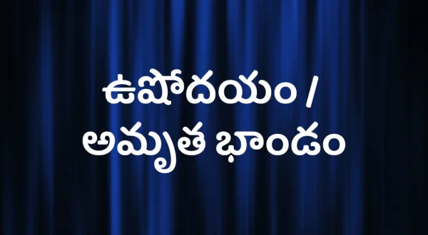 Ushodayam / Amrutha Bhandam