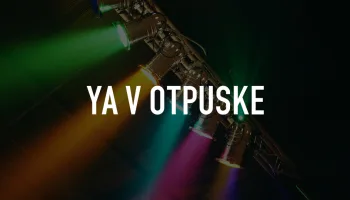 YA V Otpuske