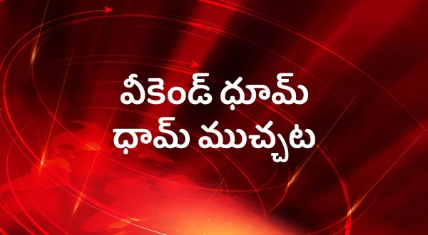 వీకెండ్ ధూమ్ ధామ్ ముచ్చట